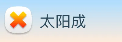 太阳成 logo